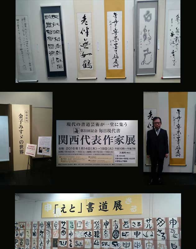 第31回記念　毎日現代書　関西代表作家展